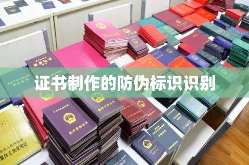 川汇证书制作的防伪标识识别
