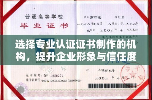 川汇选择专业认证证书制作的机构，提升企业形象与信任度