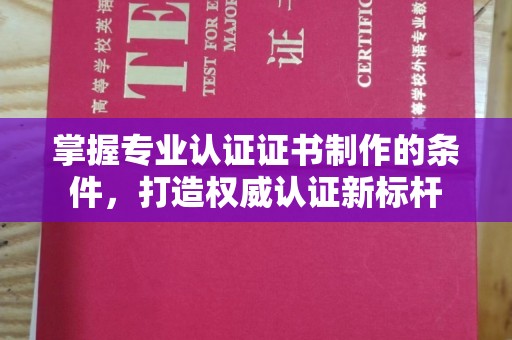 川汇掌握专业认证证书制作的条件，打造权威认证新标杆