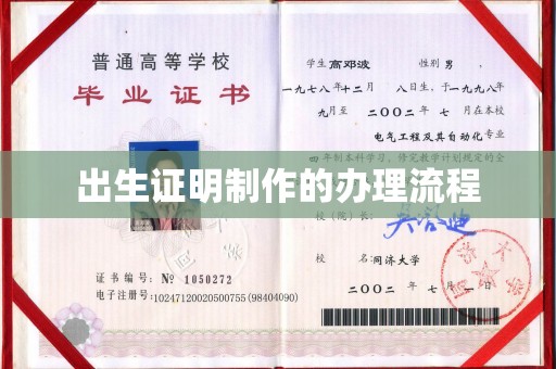 川汇出生证明制作的办理流程