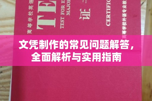 川汇文凭制作的常见问题解答，全面解析与实用指南
