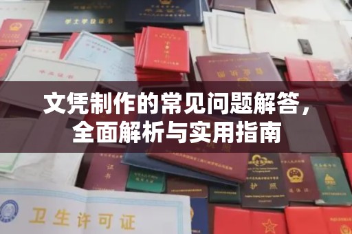 川汇文凭制作的常见问题解答，全面解析与实用指南