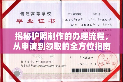 川汇揭秘护照制作的办理流程，从申请到领取的全方位指南