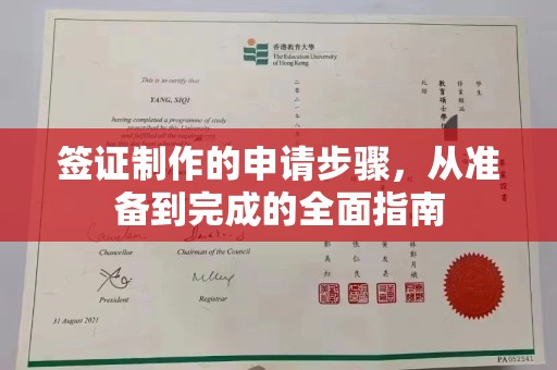 川汇签证制作的申请步骤，从准备到完成的全面指南