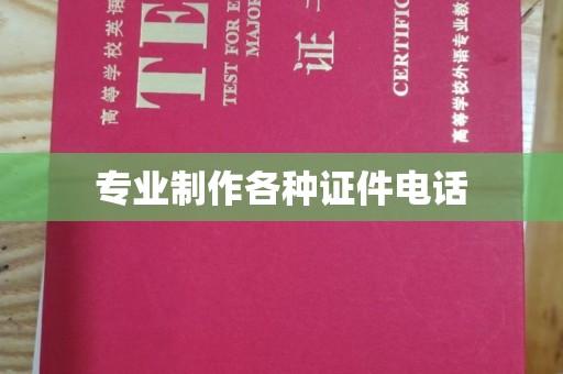 川汇专业制作各种证件电话