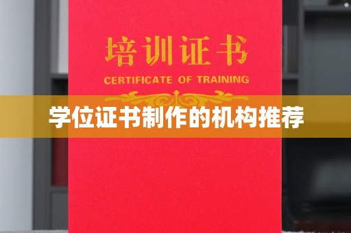 川汇学位证书制作的机构推荐