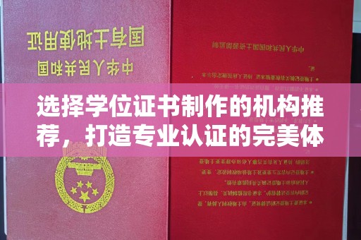 川汇选择学位证书制作的机构推荐，打造专业认证的完美体验