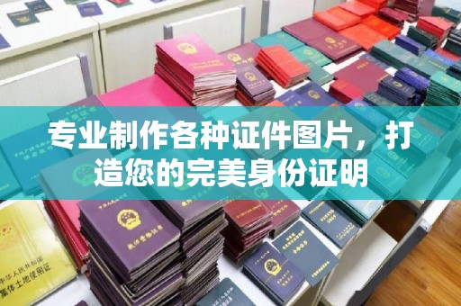川汇专业制作各种证件图片，打造您的完美身份证明