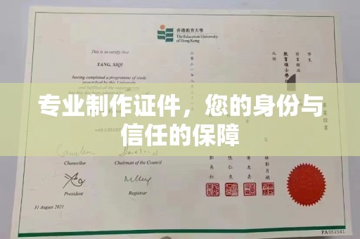 川汇专业制作证件，您的身份与信任的保障