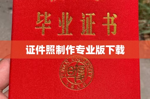 川汇证件照制作专业版下载