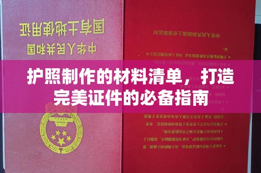 川汇护照制作的材料清单，打造完美证件的必备指南