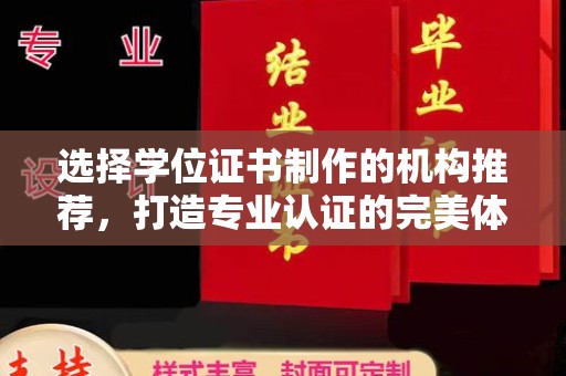 川汇选择学位证书制作的机构推荐，打造专业认证的完美体验