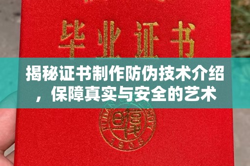 川汇揭秘证书制作防伪技术介绍，保障真实与安全的艺术