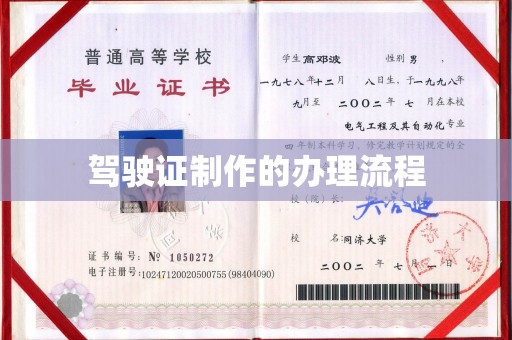 川汇驾驶证制作的办理流程