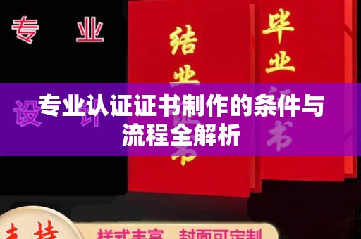川汇专业认证证书制作的条件与流程全解析