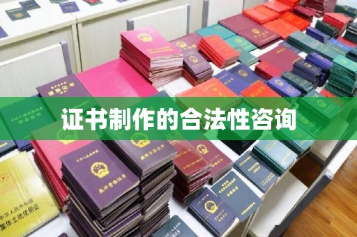 川汇证书制作的合法性咨询