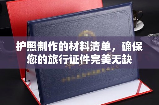 川汇护照制作的材料清单，确保您的旅行证件完美无缺