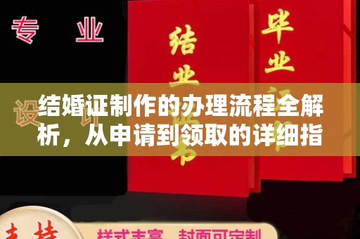 川汇结婚证制作的办理流程全解析，从申请到领取的详细指南