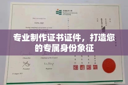 川汇专业制作证书证件，打造您的专属身份象征