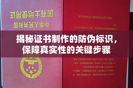 川汇揭秘证书制作的防伪标识，保障真实性的关键步骤
