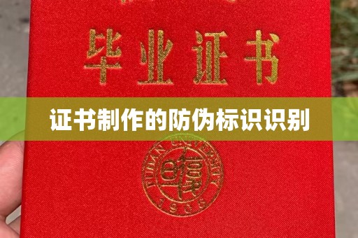 川汇证书制作的防伪标识识别