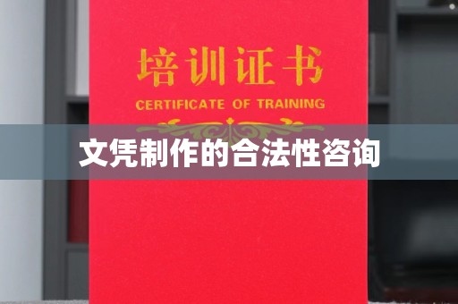 川汇文凭制作的合法性咨询