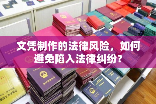 川汇文凭制作的法律风险，如何避免陷入法律纠纷？