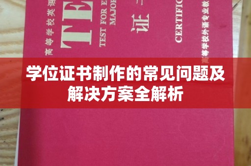 川汇学位证书制作的常见问题及解决方案全解析