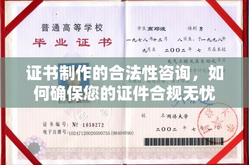 川汇证书制作的合法性咨询，如何确保您的证件合规无忧
