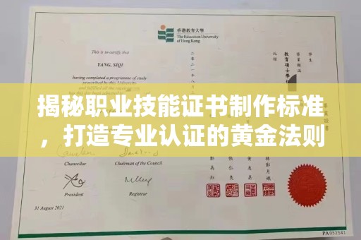 川汇揭秘职业技能证书制作标准，打造专业认证的黄金法则