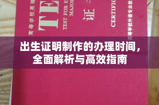 川汇出生证明制作的办理时间，全面解析与高效指南