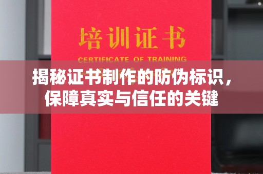 川汇揭秘证书制作的防伪标识，保障真实与信任的关键