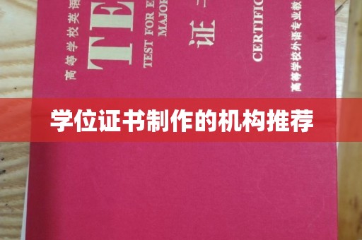 川汇学位证书制作的机构推荐
