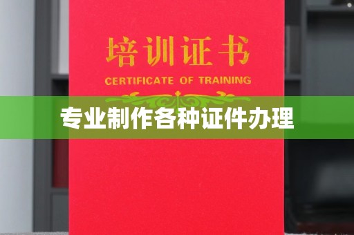 川汇专业制作各种证件办理