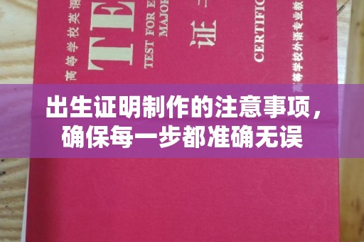 川汇出生证明制作的注意事项，确保每一步都准确无误
