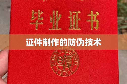 川汇证件制作的防伪技术