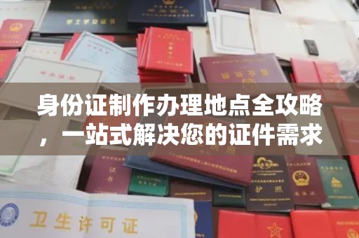 川汇身份证制作办理地点全攻略，一站式解决您的证件需求