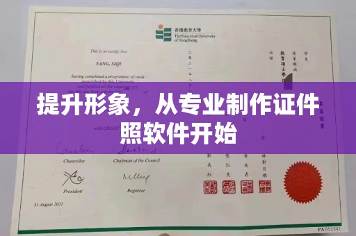 川汇提升形象，从专业制作证件照软件开始