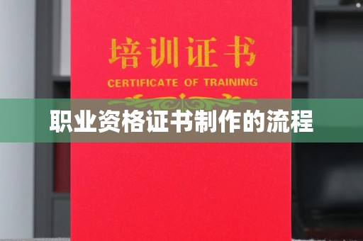 川汇职业资格证书制作的流程