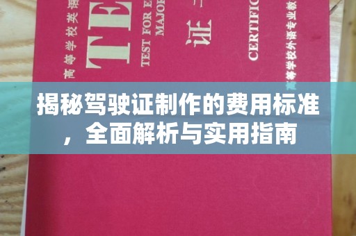 川汇揭秘驾驶证制作的费用标准，全面解析与实用指南