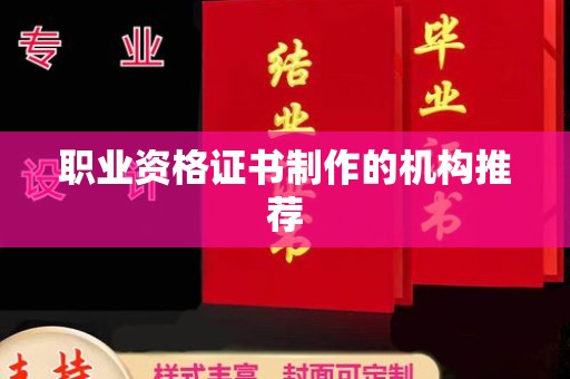 川汇职业资格证书制作的机构推荐