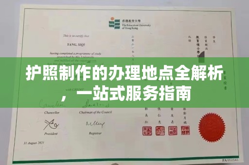 川汇护照制作的办理地点全解析，一站式服务指南