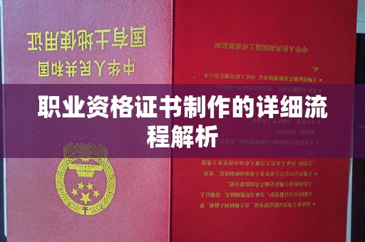 川汇职业资格证书制作的详细流程解析