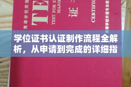 川汇学位证书认证制作流程全解析，从申请到完成的详细指南