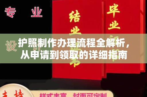 川汇护照制作办理流程全解析，从申请到领取的详细指南