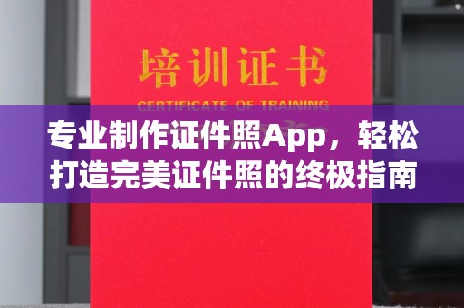 川汇专业制作证件照App，轻松打造完美证件照的终极指南