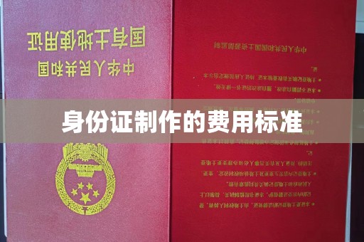 川汇身份证制作的费用标准