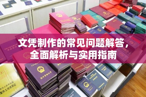 川汇文凭制作的常见问题解答，全面解析与实用指南