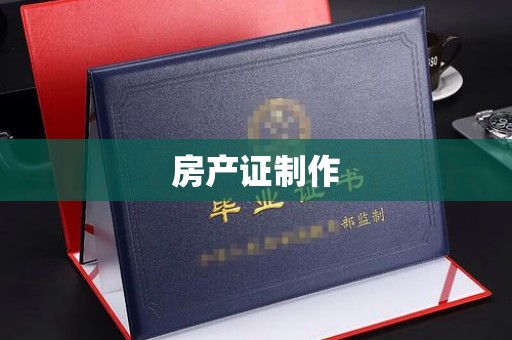 川汇房产证制作
