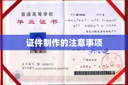川汇证件制作的注意事项